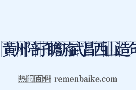 黄州陪子瞻游武昌西山造句是什么意思的图片